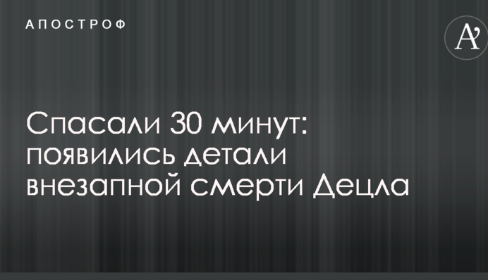 Рятували 30 хвилин: з'явилися деталі раптової смерті Децла