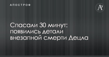 Рятували 30 хвилин: з'явилися деталі раптової смерті Децла