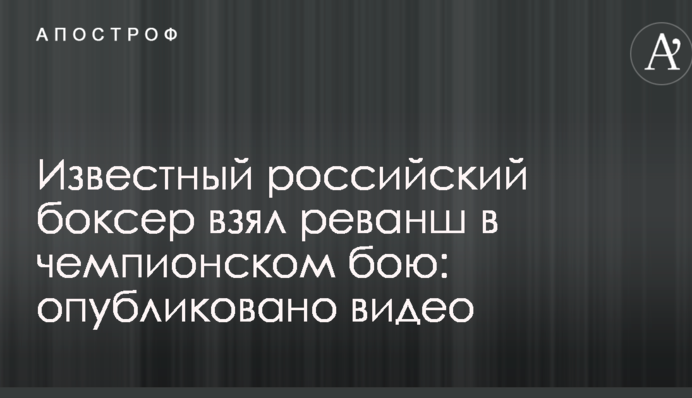 Відомий російський боксер взяв реванш у чемпіонському бою: опубліковано відео
