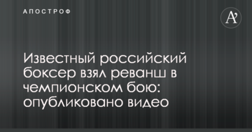 Известный российский боксер взял реванш в чемпионском бою: опубликовано видео