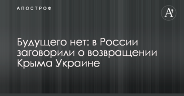 Майбутнього немає: в Росії заговорили про повернення Криму Україні