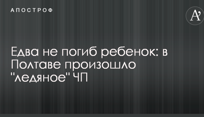 Едва не погиб ребенок: в Полтаве произошло 