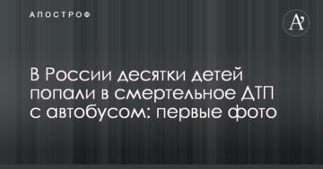 У Росії десятки дітей потрапили в смертельну ДТП з автобусом: перші фото і відео