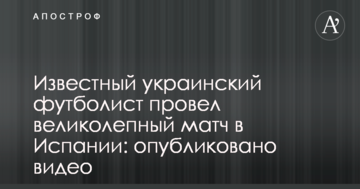 Известный украинский футболист провел великолепный матч в Испании: опубликовано видео