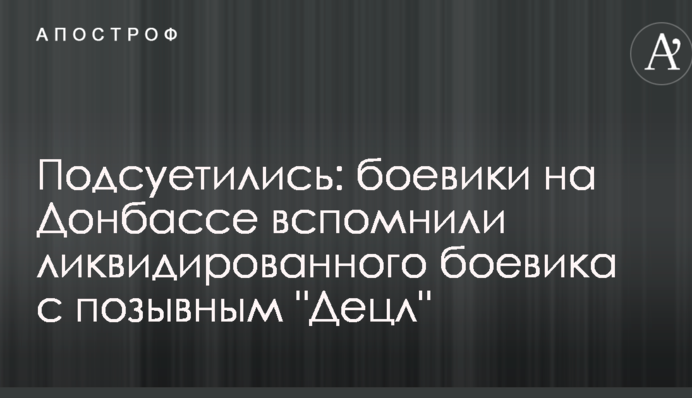 Подсуетились: боевики на Донбассе вспомнили ликвидированного боевика с позывным 