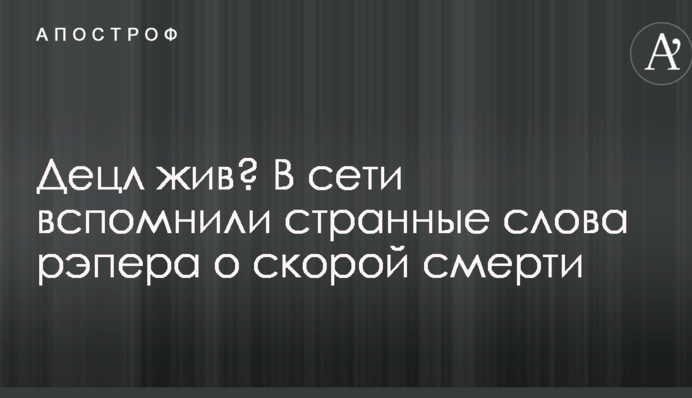 Децл жив? В сети вспомнили странные слова рэпера о скорой смерти