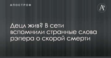 Децл живий? У мережі згадали дивні слова репера про швидку смерть