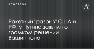 Ракетний "розрив" США і РФ: у Путіна заявили про гучне рішення Вашингтона