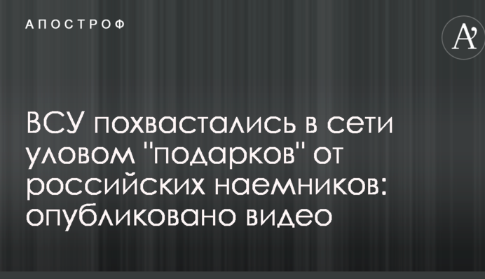 ВСУ похвастались в сети уловом 