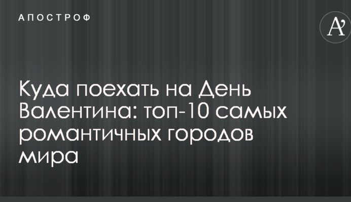 Куда поехать на День Валентина: топ-10 самых романтичных городов мира