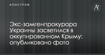 Екс-заступник генпрокурора України засвітився в окупованому Криму: опубліковано фото