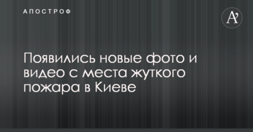 З'явилися нові фото і відео з місця жахливої пожежі в Києві
