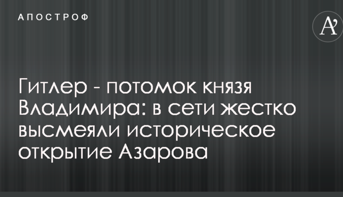Гітлер - нащадок князя Володимира: в мережі жорстко висміяли історичне відкриття Азарова