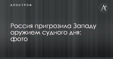 Росія пригрозила Заходу зброєю судного дня: фото