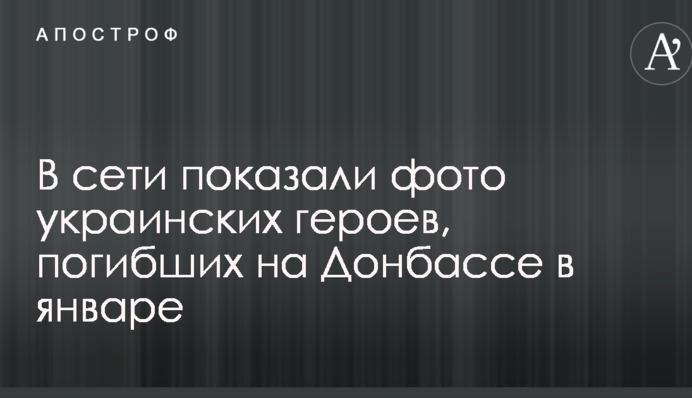 В сети показали фото украинских героев, погибших на Донбассе в январе