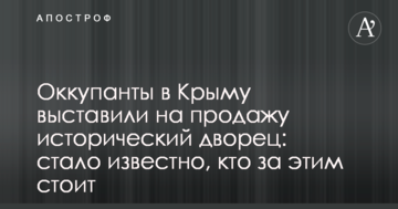 Оккупанты в Крыму выставили на продажу исторический дворец: стало известно, кто за этим стоит