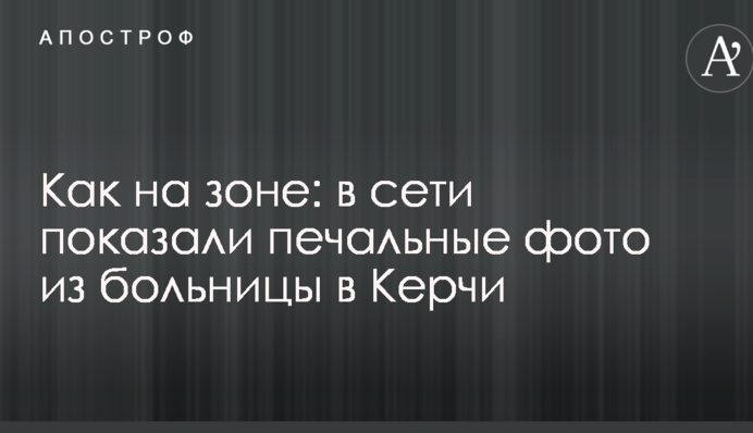 Как на зоне: в сети показали печальные фото из больницы в Керчи