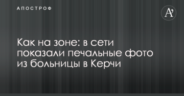 Як на зоні: в мережі показали сумні фото з лікарні в Керчі