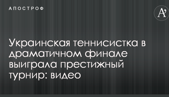 Украинская теннисистка в драматичном финале выиграла престижный турнир: видео