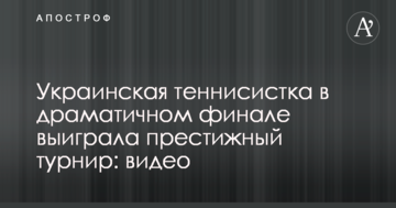 Українська тенісистка в драматичному фіналі виграла престижний турнір: відео