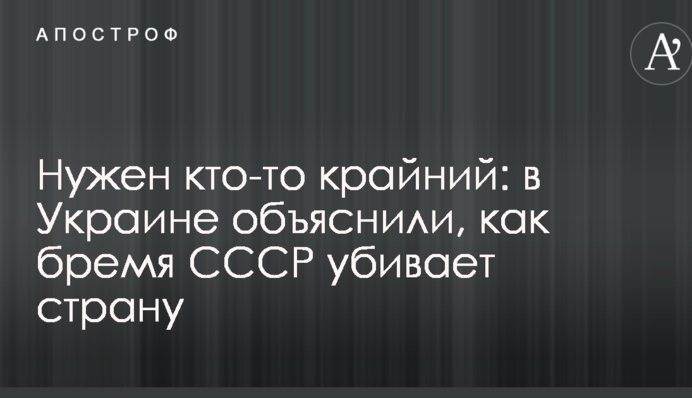 Потрібен хтось крайній: в Україні пояснили, як тягар СРСР вбиває країну