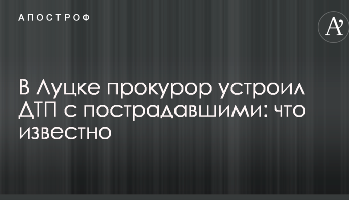У Луцьку прокурор влаштував ДТП з постраждалими: що відомо