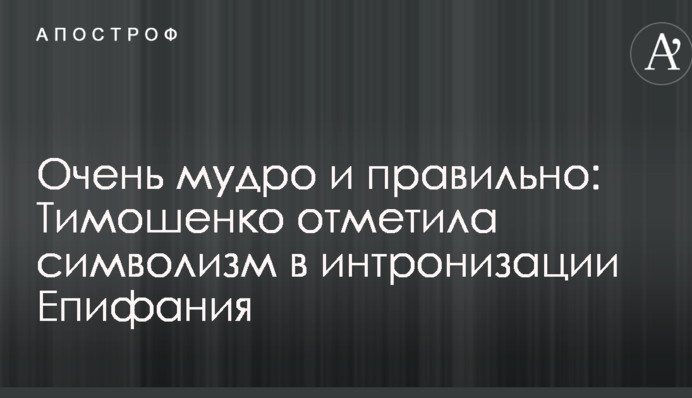 Дуже мудро й правильно: Тимошенко відзначила символізм у інтронізації Епіфанія