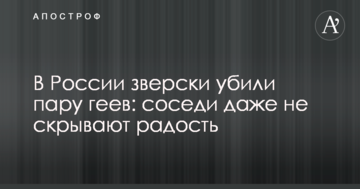У Росії по-звірячому вбили пару геїв: сусіди навіть не приховують радості