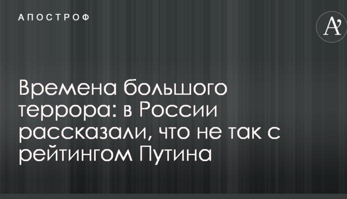 Часи великого терору: в Росії розповіли, що не так з рейтингом Путіна