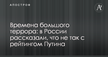 Часи великого терору: в Росії розповіли, що не так з рейтингом Путіна