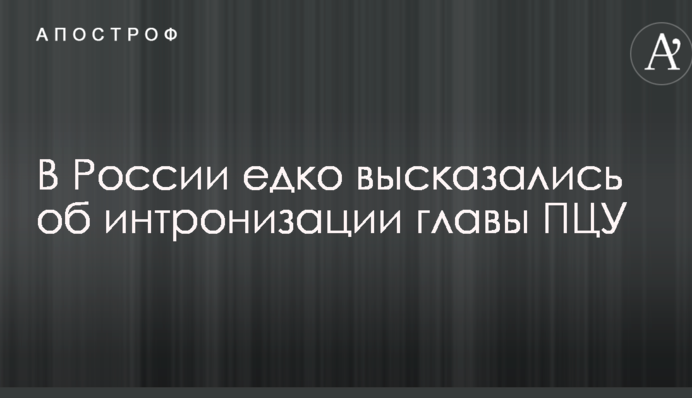 В России едко высказались об интронизации главы ПЦУ