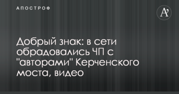 Добрый знак: в сети обрадовались ЧП с "авторами" Керченского моста, видео