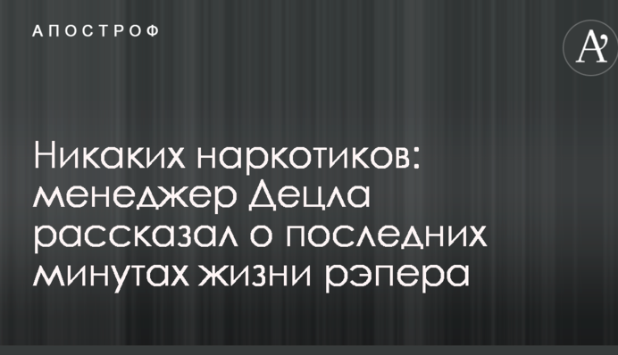 Ніяких наркотиків: менеджер Децла розповів про останні хвилини життя репера