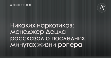 Ніяких наркотиків: менеджер Децла розповів про останні хвилини життя репера