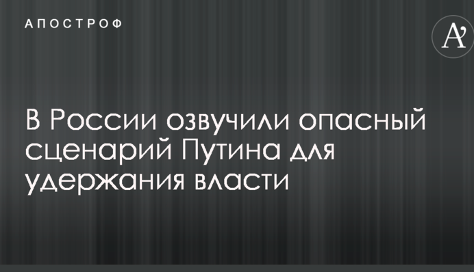 У Росії озвучили небезпечний сценарій Путіна для утримання влади
