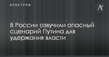 У Росії озвучили небезпечний сценарій Путіна для утримання влади