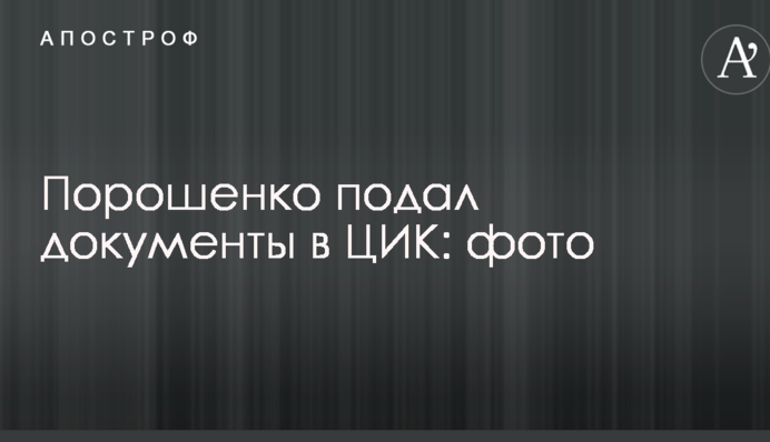 Порошенко подав документи в ЦВК: фото