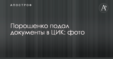 Порошенко подав документи в ЦВК: фото