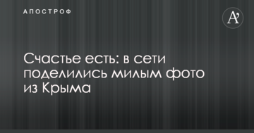 Счастье есть: в сети поделились милым фото из Крыма