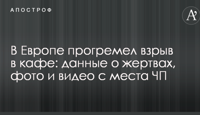 В Європі прогримів вибух в кафе: дані про жертви, фото і відео з місця НП