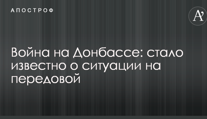 Война на Донбассе: стало известно о ситуации на передовой