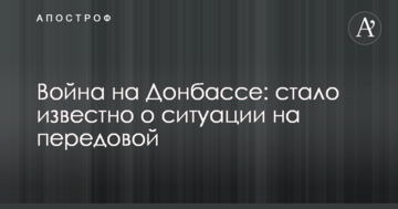 Війна на Донбасі: стало відомо про ситуацію на передовій