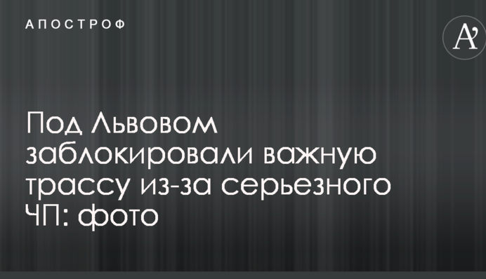Под Львовом заблокировали важную трассу из-за серьезного ЧП: фото