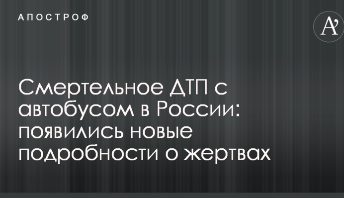 Смертельное ДТП с автобусом в России: появились новые подробности о жертвах