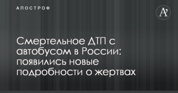 Смертельна ДТП з автобусом в Росії: з'явилися нові подробиці про жертви