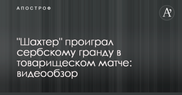 "Шахтер" проиграл сербскому гранду в товарищеском матче: видеообзор