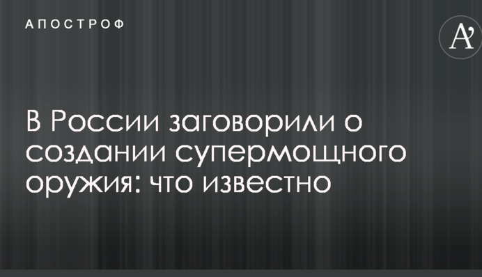 У Росії заговорили про створення суперпотужної зброї: що відомо