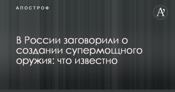 У Росії заговорили про створення суперпотужної зброї: що відомо