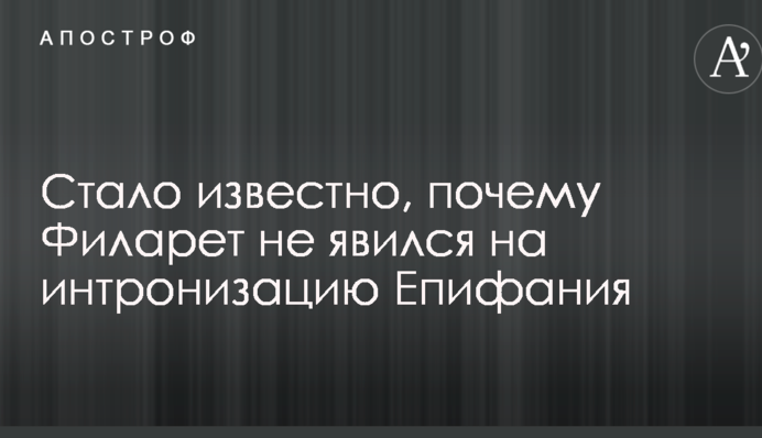 Стало відомо, чому Філарет не з'явився на інтронізацію Єпіфанія