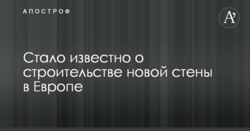 Стало відомо про будівництво нової стіни в Європі